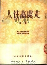 人往高处走 豫剧 1954 PDF电子版封面 兴台村剧团集体创作;杨兰春,郭文灿改编