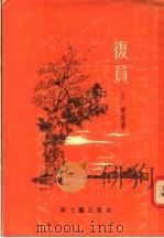 复员 1956 PDF电子版封面 王等著;解放军文艺丛书编辑部编