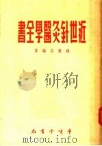 近世针灸医学全书 1955 PDF电子版封面 杨医亚编著