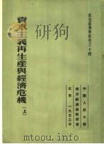 政治经济学教程之十四 资本主义再生产与经济危机 上 第2版 1953 PDF电子版封面 托克马拉耶夫著;高铭,陆宝槐译