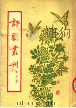 评剧丛刊  第3集（1954 PDF版）