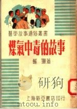 煤气中毒的故事（1951 PDF版）