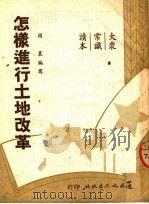 大众常识读本  怎样进行土地改革（1950年09月第1版 PDF版）