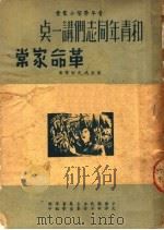 和青年同志们讲一点革命家常（ PDF版）