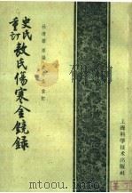 史氏重订敖氏伤寒金镜录 1959 PDF电子版封面 14119·47 杜清碧原编;史介生重订