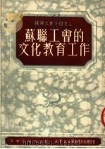 苏联工会介绍之三  苏联工会的文化教育工作（1951 PDF版）