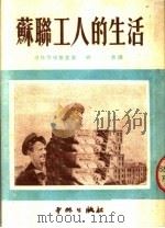 苏联工人的生活 1951 PDF电子版封面 (苏)波特伏依斯基(Л.Подвоиский)撰;顾源译