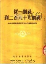 从一个社到二百八十九个社 中共平顺县委领导互助合作运动的经验 1954 PDF电子版封面 康宇,李琳,王士元,冯建伟著