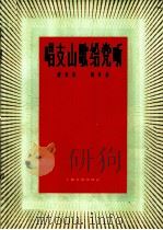 唱支山歌给党听 混声四部合唱 1963 PDF电子版封面 8078·2200 践耳作曲