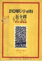 民歌小曲五十首 1959 PDF电子版封面 8078·0659 黎英海编
