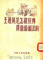 王桂英是怎样宣传贯彻婚姻法的（1953 PDF版）