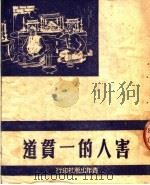 害人的一贯道 1950 PDF电子版封面 中国青年社编