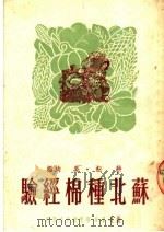 苏北种棉经验 1950 PDF电子版封面 吴·耕耘编