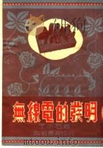 无线电的发明（1957 PDF版）