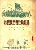 苏维埃社会主义民族 1950 PDF电子版封面 联共中央宣传鼓动部著;蔡金声译