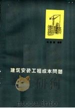 建筑安装工程成本问题（1965 PDF版）