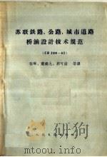 苏联铁路、公路、城市道路桥涵设计技术规范 CH200-62（1963 PDF版）