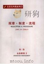 北京农村商业银行规章·制度·流程  2005．10-2006．9  第3卷  业务管理  2（ PDF版）