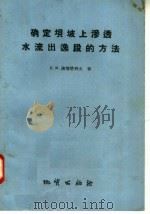 确定坝坡上渗透水流出逸段的方法 1958 PDF电子版封面 15038·410 (苏)谢斯塔科夫(В.М.Шестаков)著;刘杰等译