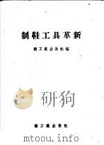 制鞋工具革新（1958 PDF版）