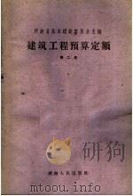 建筑工程预算定额 第2册 1959 PDF电子版封面 15105·110 河南省基本建设委员会主编