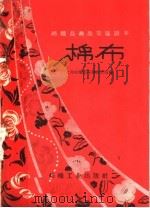 棉布（1960 PDF版）