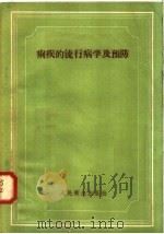 痢疾的流行病学及预防（1958 PDF版）