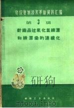针织品过氧化氢练漂和练漂染的连续化 1960 PDF电子版封面 15041·682 本社编