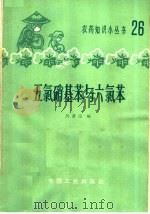 五氯硝基苯与六氯苯 1964 PDF电子版封面 15165·2924 厉墨宝编