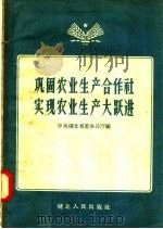 巩固农业生产合作社实现农业生产大跃进 1958 PDF电子版封面 T4106·77 中共湖北省委办公厅辑