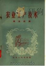农业生产技术 病虫药械 1958 PDF电子版封面 T16099·181 山东人民出版社编