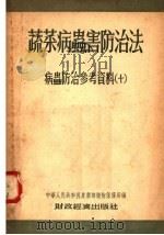 蔬菜病虫害防治法  病虫防治参考资料  第2版（1956 PDF版）