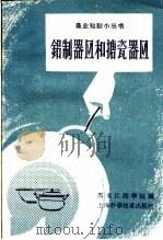 铝制器皿和搪瓷器皿（1959 PDF版）