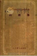 苏联医士及医士助产士学校教学用书  内科学（1955 PDF版）
