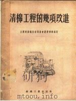 清棉工程的几项改进 1955 PDF电子版封面 全国棉纺织技术专业会议清棉组编订