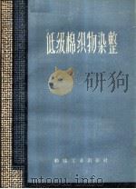 低级棉织物染整（1960 PDF版）