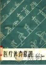 医疗体育常识 1958 PDF电子版封面 T14·609 范振华编著