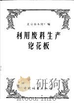 利用废料生产刨花板（1958 PDF版）