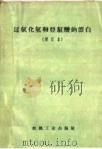 过氧化氢和亚氯酸钠漂白（1960 PDF版）