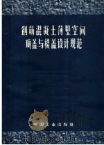 钢筋混凝土薄壁空间顶盖与楼盖设计规范（1965 PDF版）