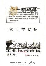 工业技术资料  第八十二号（1971 PDF版）