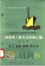 修造船工艺先进经验汇编 第9册 木工、油漆、绝缘、胶合类 1958 PDF电子版封面 T15033·1576 第一机械工业部第九局第九设计院编