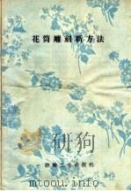 花筒雕刻新方法 1959 PDF电子版封面 15041·375 纺织工业出版社编