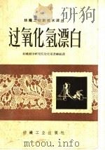 过氧化氢漂白（1960 PDF版）