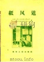 纸风道 1958 PDF电子版封面 15040·1486 清华大学土木系供热供煤气及通风专业纸风道研究小组著