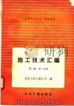 施工技术汇编 第2集 第1分册 1958 PDF电子版封面 15063·0238 吉林化学工业公司编