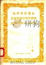 我们集体农庄怎样获得谷类作物和技术作物的高产量 1956 PDF电子版封面 (苏)米秀林(И.В.Мисюрин)著;汪玢译