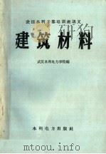 建筑材料 1959 PDF电子版封面 T15143·360 武汉水利电力学院编
