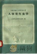 人体寄生虫学（1958 PDF版）