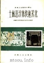 士林悬浮体印花快速蒸化（1960 PDF版）